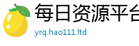 2025年天天免费资料对2025新澳门2025免费原料